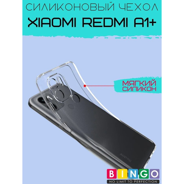 Бампер Bingo TPU 2.0mm для XIAOMI Redmi A1+ Белый