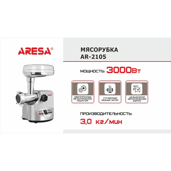 Мясорубка Aresa AR-2105