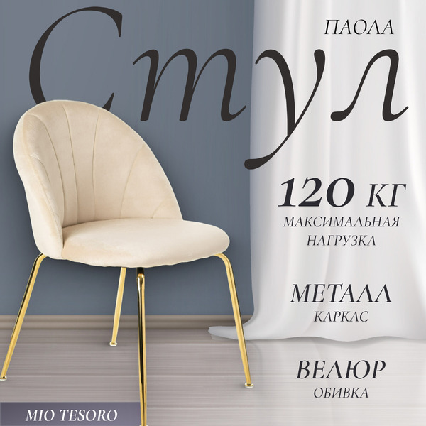 Стул Mio Tesoro Паола DC-125М (кремовый/золото, G062-3)