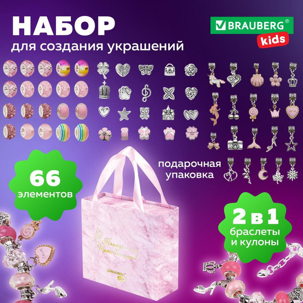 Набор для создания украшений BRAUBERG 665290 (66 элементов)