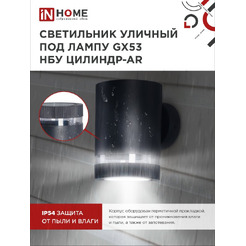 Светильник уличный настенный односторонний IN HOME НБУ ЦИЛИНДР-1xGX53-BL-AR (4690612044668)