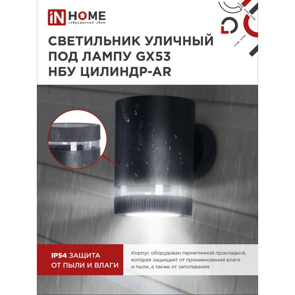 Светильник уличный настенный односторонний IN HOME НБУ ЦИЛИНДР-1xGX53-BL-AR (4690612044668)
