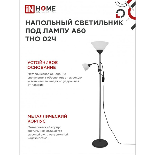 Светильник напольный под лампу IN HOME ТНО 02-Е27+Е14Ч (4690612048512)