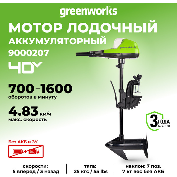 Лодочный мотор Greenworks G40TM55 9000207 (без АКБ и ЗУ)