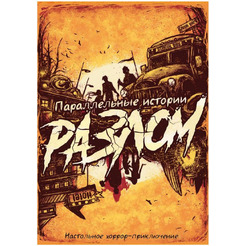 Настольная игра Hobby World Параллельные истории Разлом 915907