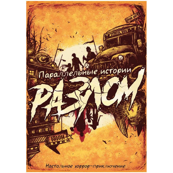 Настольная игра Hobby World Параллельные истории Разлом 915907