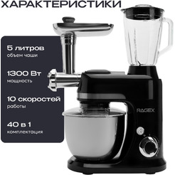 Кухонный комбайн RAGEX R120-001 (глубокий черный)