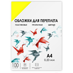 Пластиковая обложка для переплета Гелеос PCA4-200Y A4 0.20 мм 100 шт (желтый)