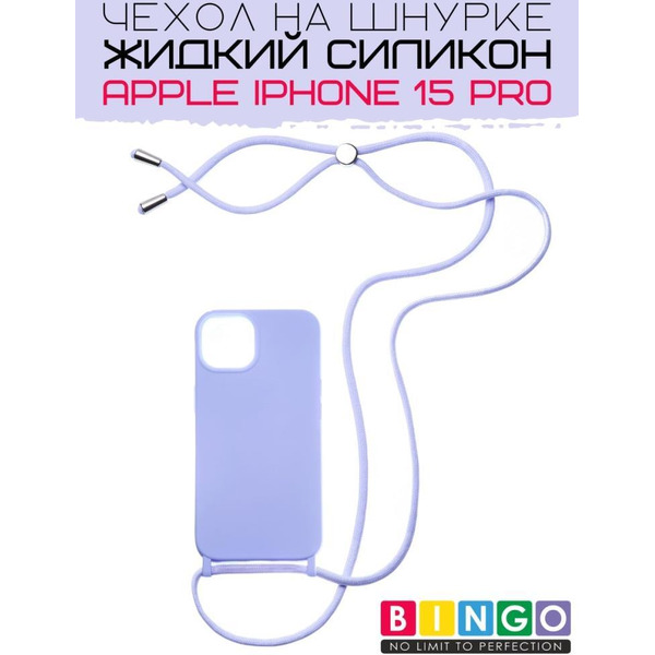 Бампер Bingo Lanyard для APPLE iPhone 15 Pro Фиолетовый