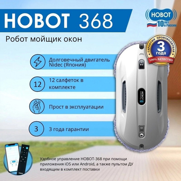 Робот для мытья окон Hobot 368