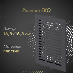 Решетка Awenta Eko T03GR 16.5x16.5 (графитовый)