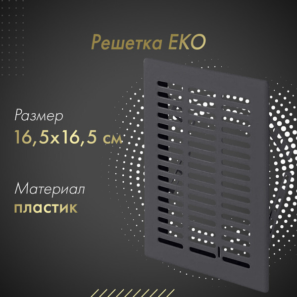 Решетка Awenta Eko T03GR 16.5x16.5 (графитовый)