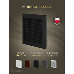 Решетка с сеткой от насекомых Awenta Classic T48CZ 14x17 (черный)