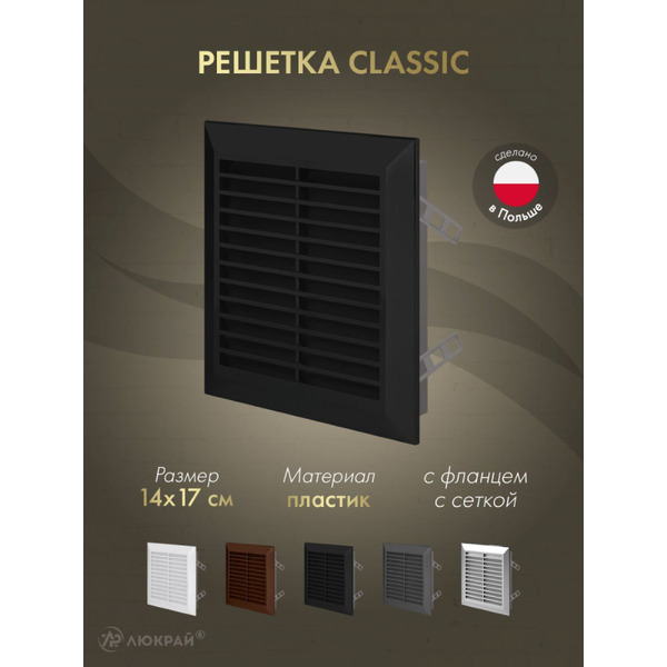 Решетка с сеткой от насекомых Awenta Classic T48CZ 14x17 (черный)