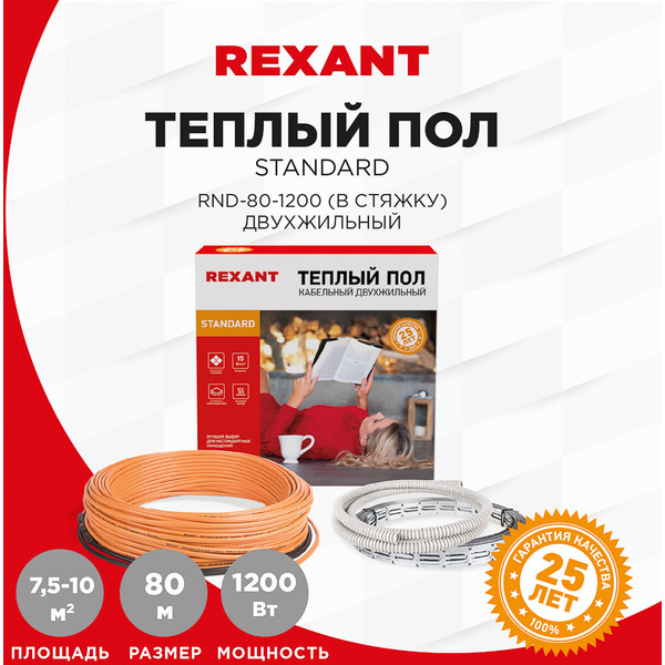 Теплый пол Rexant Standard RND-80-1200 1200Вт, 80м, 7,5-10,0м² 51-0518-3