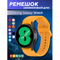 Ремешок для умных часов Bingo Silicone для Samsung Galaxy Watch3 41мм/4/4 Classic/5/5 Pro (желтый)