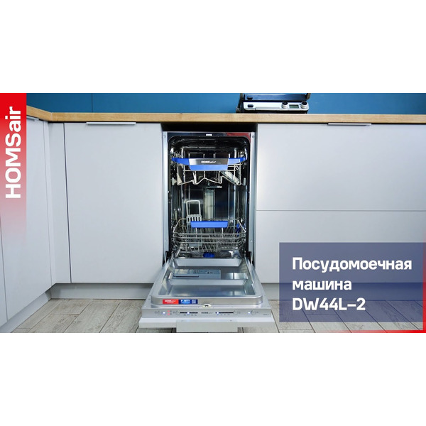 Встраиваемая посудомоечная машина HOMSair DW44L-2