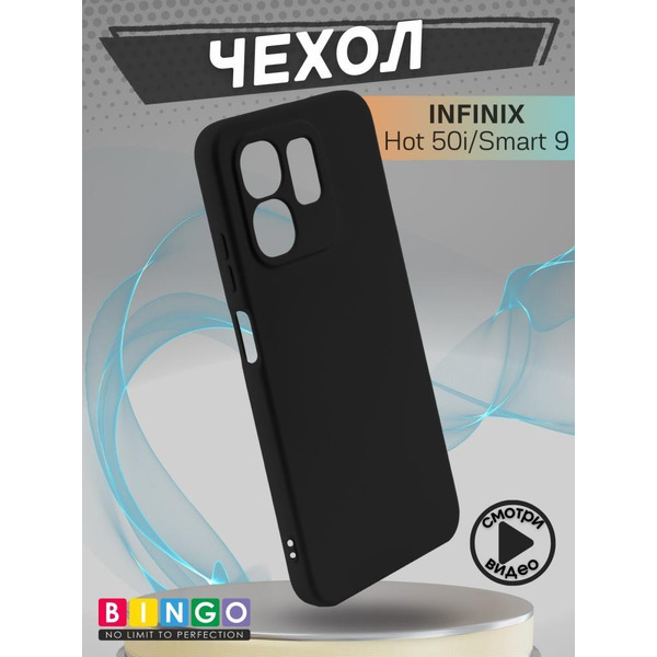 Бампер Bingo Liquid TPU для INFINIX Hot 50i/Smart 9 Черный