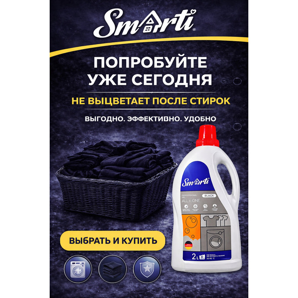 Гель для стирки Smarti ALL in ONE для черного 2L (80 стирок)