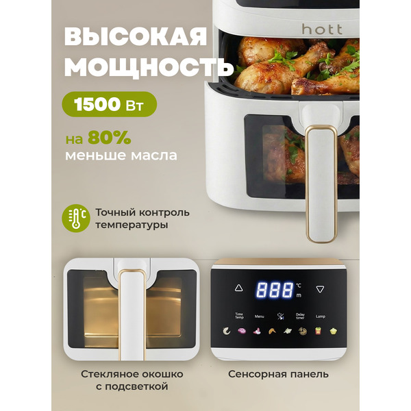 Аэрогриль Hott HTAF-501AP-5-W (белый)