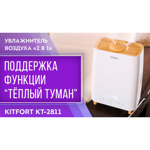 Увлажнитель воздуха Kitfort KT-2811