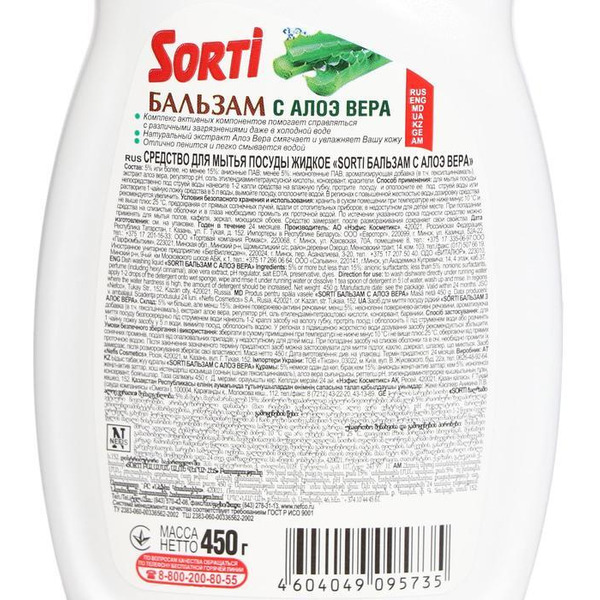Средство для мытья посуды жидкое Sorti 450г Бальзам с Алоэ Вера