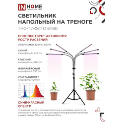 Светильник напольный на треноге светодиодный IN HOME ТНО-Т2-ФИТО (4690612053578)