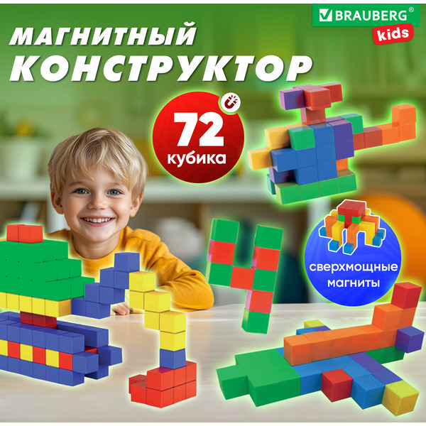 Магнитный конструктор Brauberg Kids Magnetic Cubes 665724