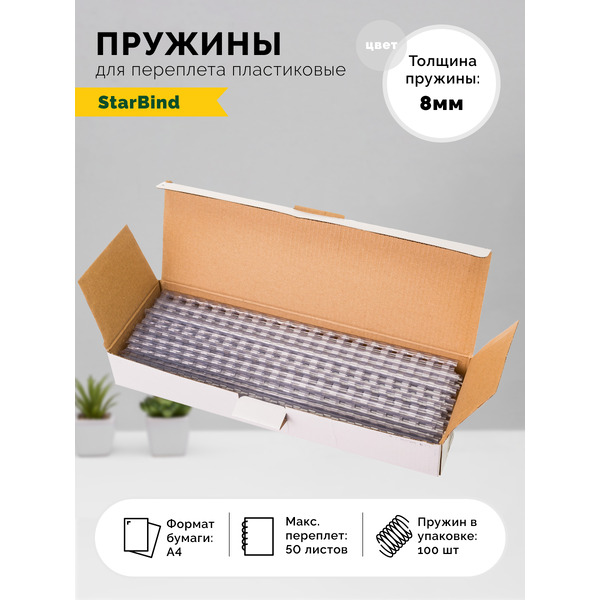 Пластиковые пружины для переплета STARBIND 8 мм прозрачные 100шт./ BP08ClSB