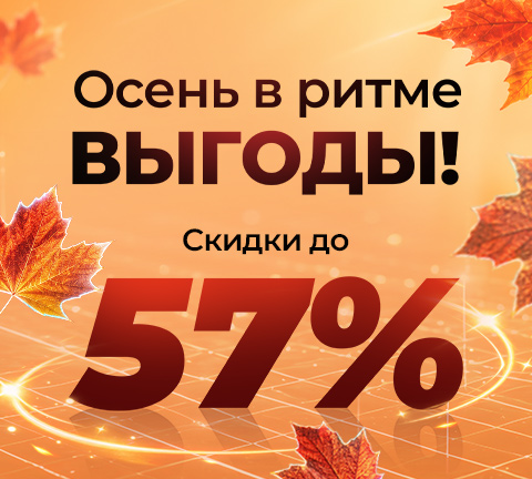 Осень в ритме выгоды!