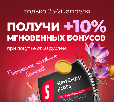 +10% бонусов СРАЗУ