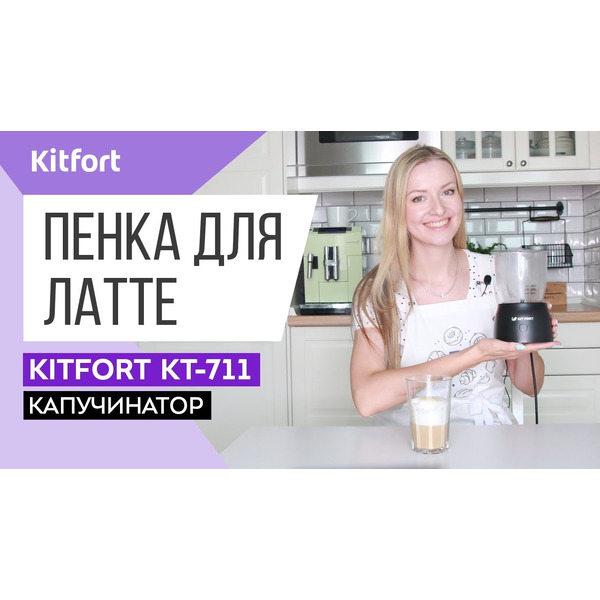 Капучинатор KITFORT KT-711