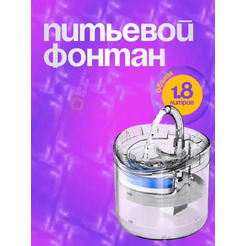 Поилка автоматическая для животных Pet Paws Z0019-A