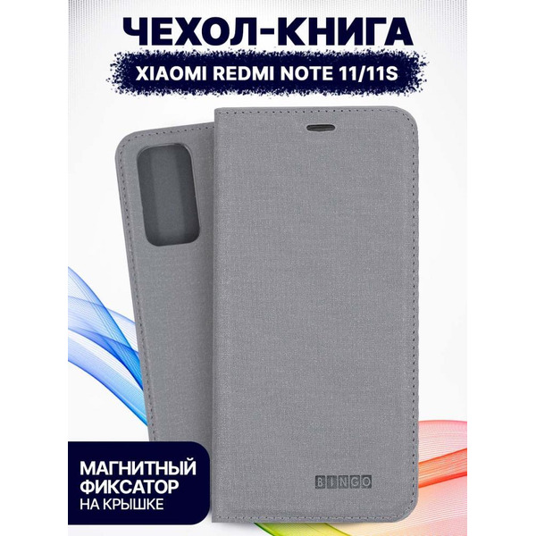 Чехол-книга Bingo Book для XIAOMI Redmi Note 11/Note 11S Серый
