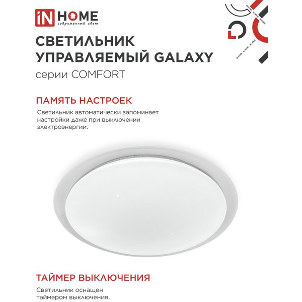 Светильник светодиодный IN HOME COMFORT GALAXY (4690612059495)