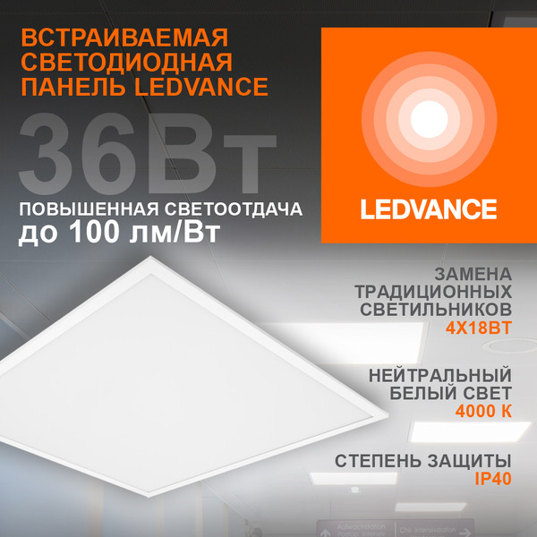 Светильник LEDVANCE PANEL 600 36W 4000К
