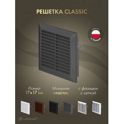 Решетка с сеткой от насекомых Awenta Classic T40GR 17x17 (графитовый)