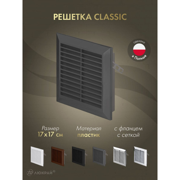 Решетка с сеткой от насекомых Awenta Classic T40GR 17x17 (графитовый)