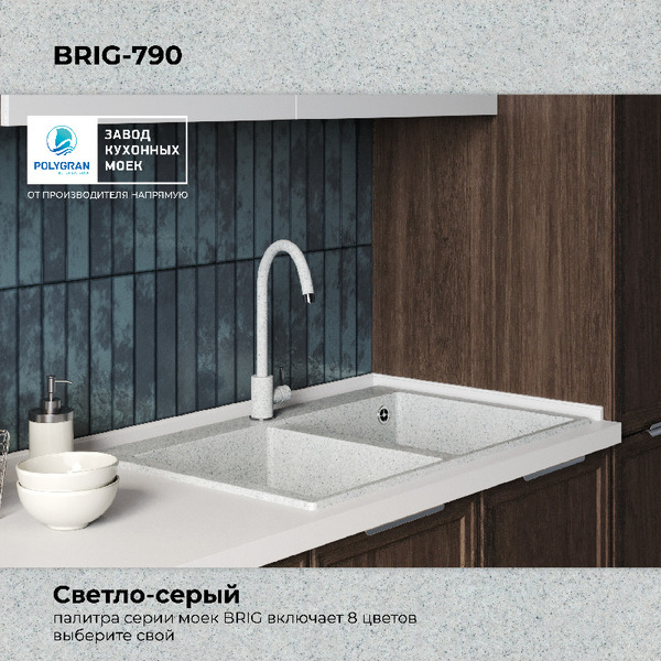 Кухонная мойка Polygran Brig 790 (светло-серый)