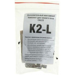 Дополнительный комплект Caleo K2-L