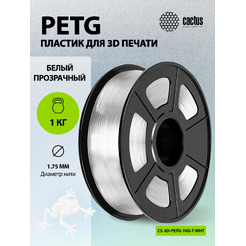 Пластик для 3D-печати Cactus CS-3D-PETG-1KG-T-WHT