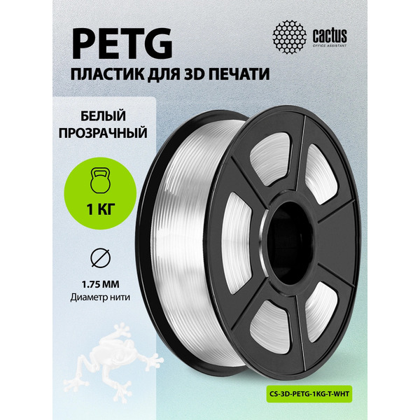Пластик для 3D-печати Cactus CS-3D-PETG-1KG-T-WHT