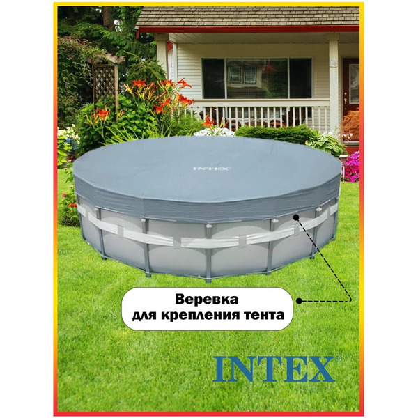 Тент-чехол INTEX 28040/57901 для бассейна диаметром 488 см