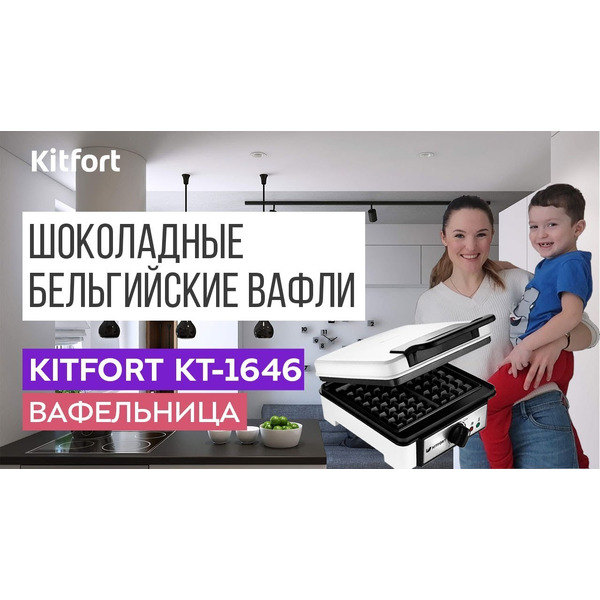 Вафельница KITFORT KT-1646