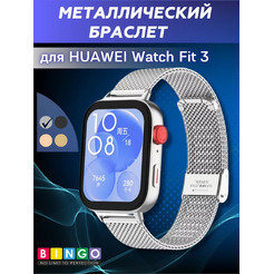 Ремешок для умных часов Bingo Stainless Grid для Huawei Watch Fit 3 (серебристый)