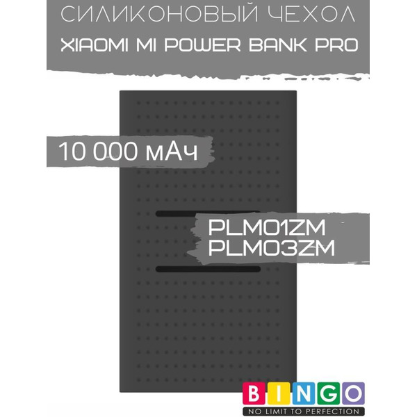 Чехол Bingo Silicone для XIAOMI Mi Power Bank Pro (PLM01ZM/PLM03ZM) 10000mAh Черный