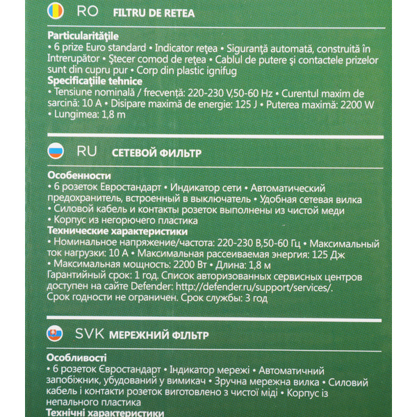 Сетевой фильтр DEFENDER DFS 151 (черный)