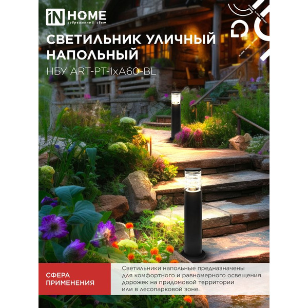 Светильник уличный настенный IN HOME НБУ ART-PT-1xA60-BL (4690612048499)