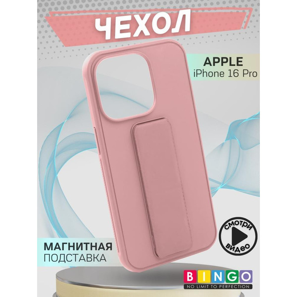 Бампер Bingo Stand для APPLE iPhone 16 Pro Розовый